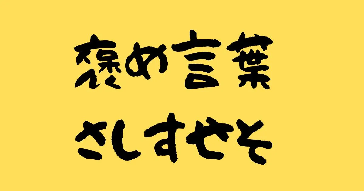 褒め言葉のさしすせそ